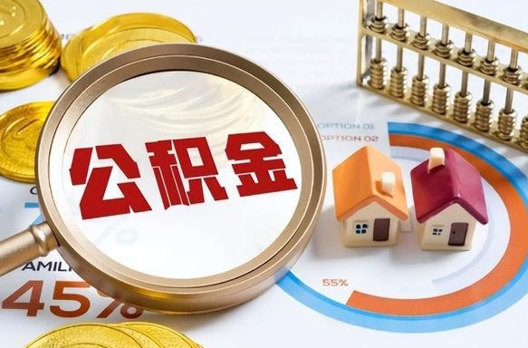 淮南失业了可以提取全部公积金吗（失业了可以提取住房公积金吗）