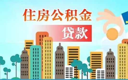 淮南漯河商贷转公积金贷款条件（漯河市住房公积金贷款条件）